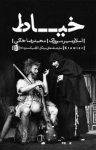 کتاب خیاط (نمایشنامه در سه پرده ) نوشته  اسلاومیر مروژک  محمد رضا خاکی